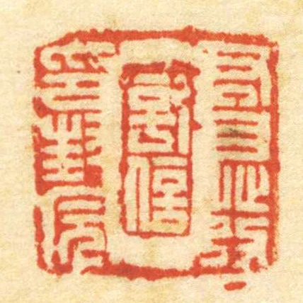君自發記信印封完