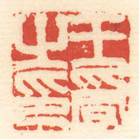 王受㞢印