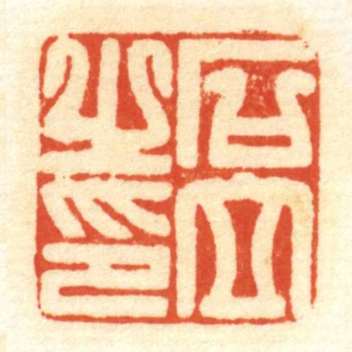 石立㞢印