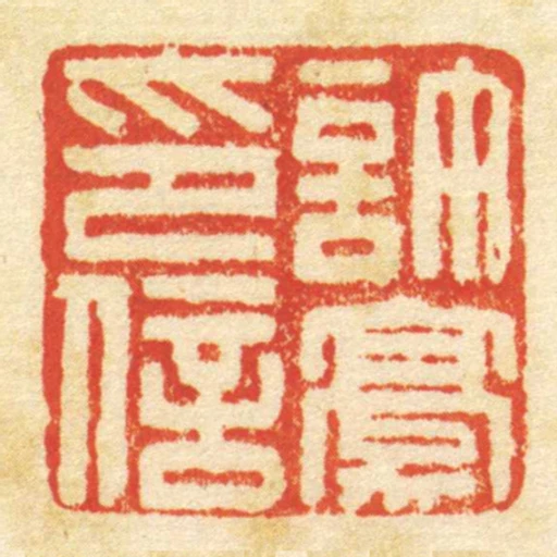 許豪印信