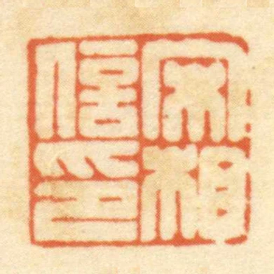 宋相信印