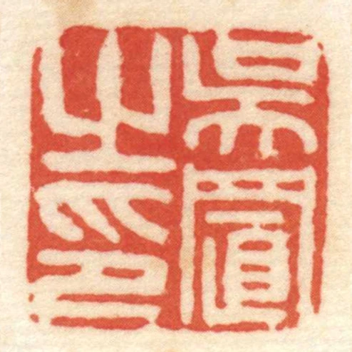 吳置㞢印