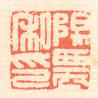 陽農私印