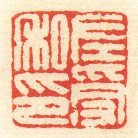 左受私印