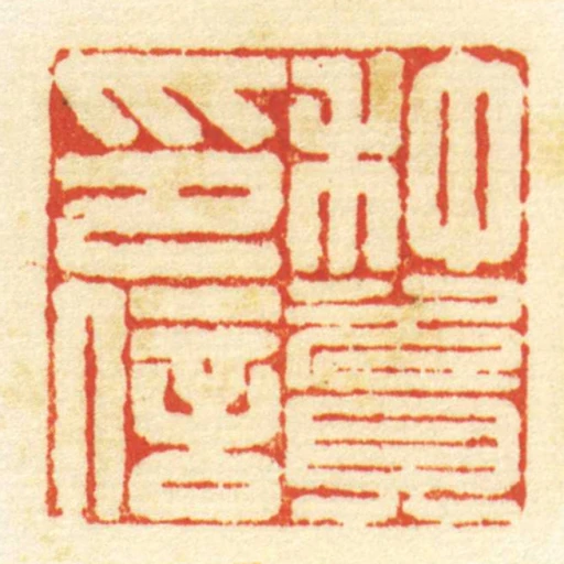 種資印信