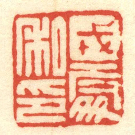 戎處私印