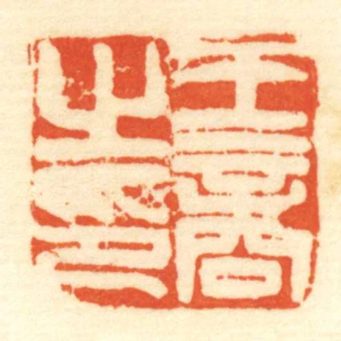 王商㞢印