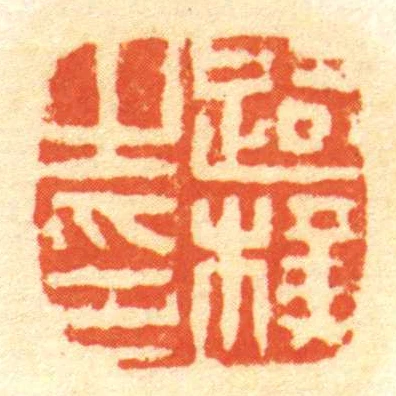 路橫㞢印