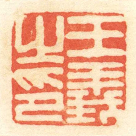 王義㞢印