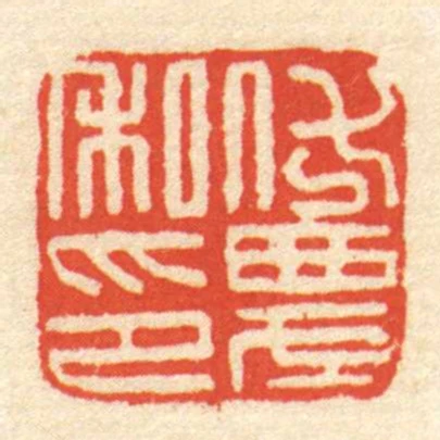伏農私印
