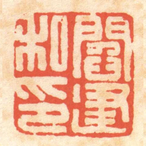 閻建私印