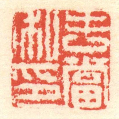 吉當私印