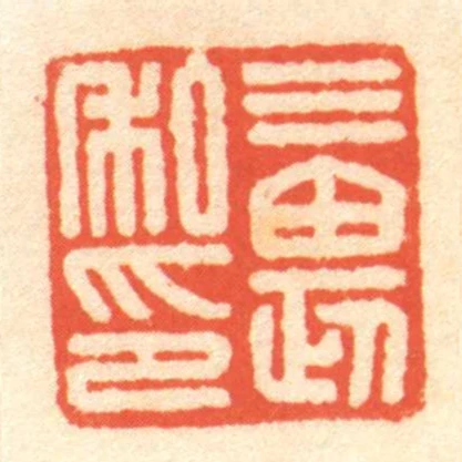 三畏私印