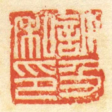 許及私印