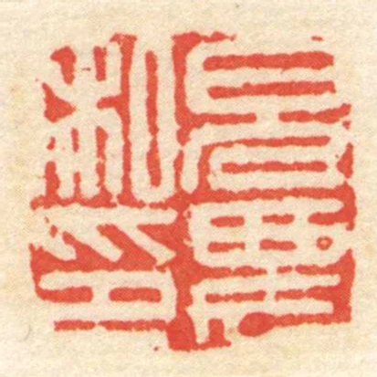皃農私印