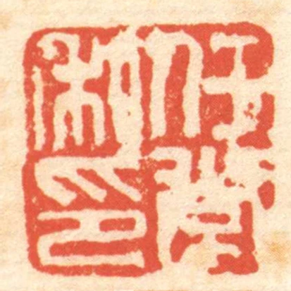 任常私印
