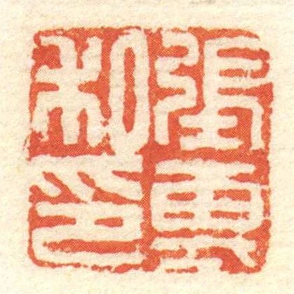 張專私印