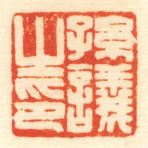孫議㞢印