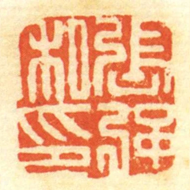張強私印