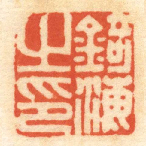 錡海㞢印
