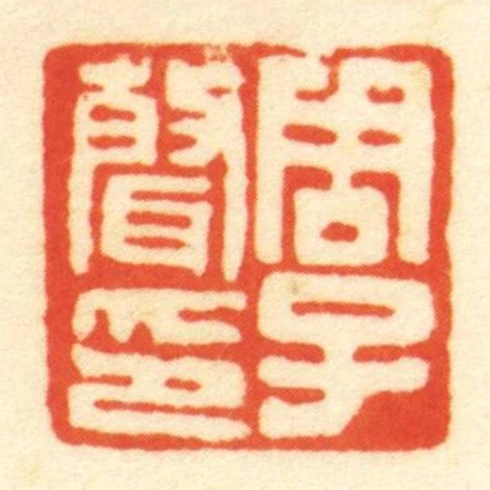 周子聲印
