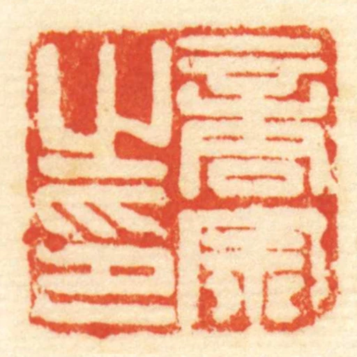 商宗㞢印