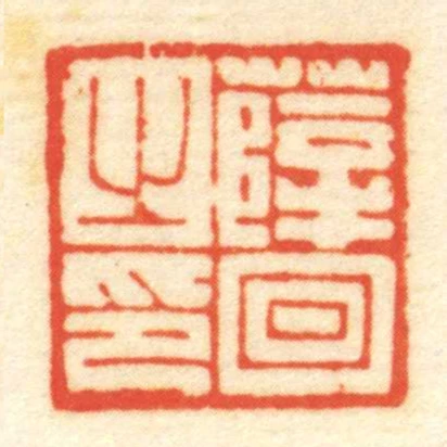 薛回㞢印