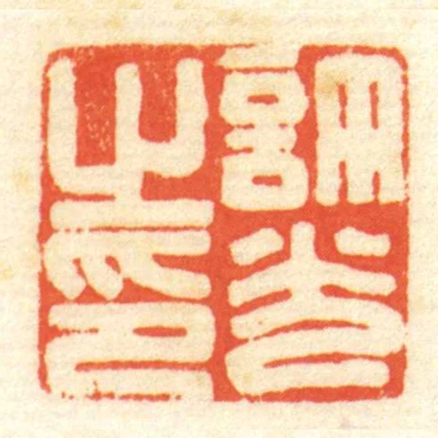 許光㞢印