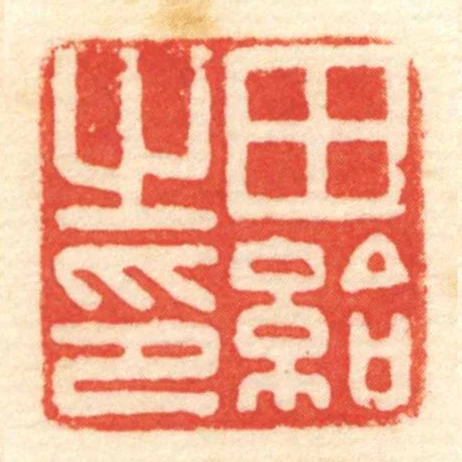 田給㞢印