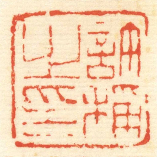 許稱㞢印