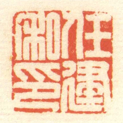 任建私印