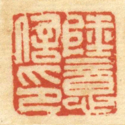 陸意信印