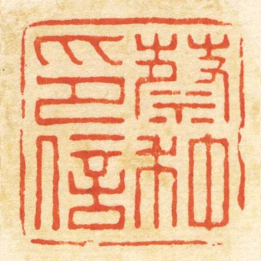 蔡種印信