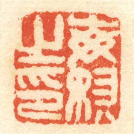 每㛝㞢印