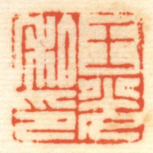 王光私印