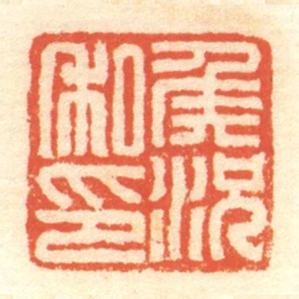 矦况私印