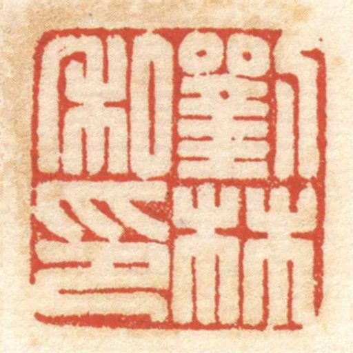 劉林私印