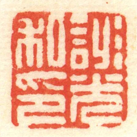 ■光私印