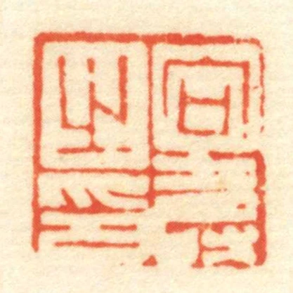 向壽㞢印