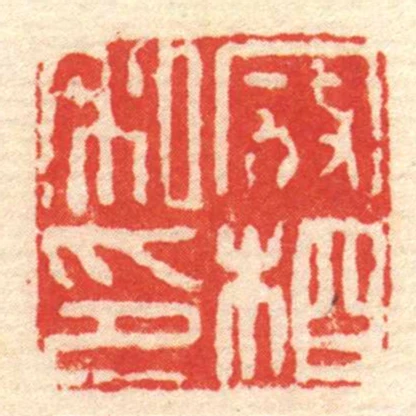 寇相私印