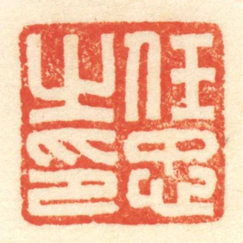 任忠㞢印