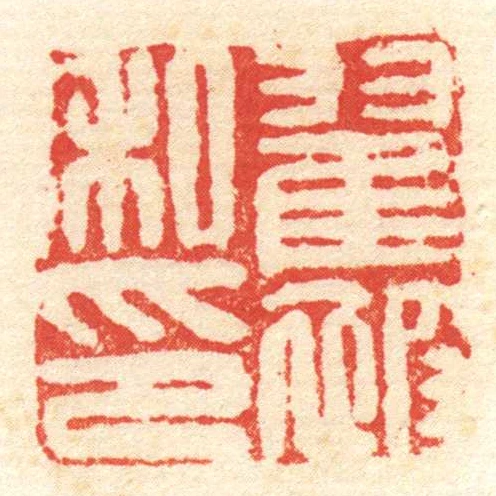 翟被私印