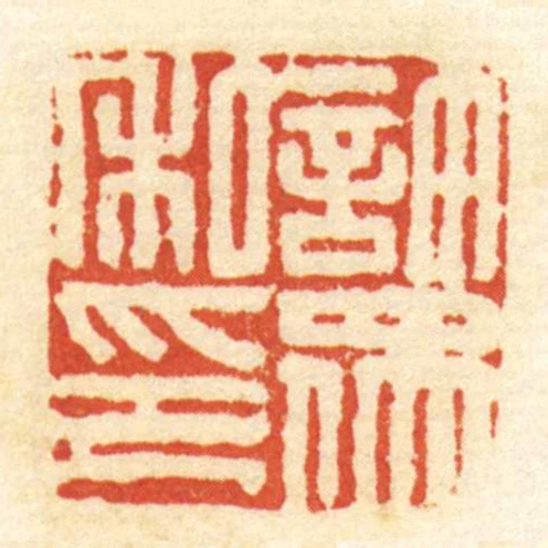 許眾私印