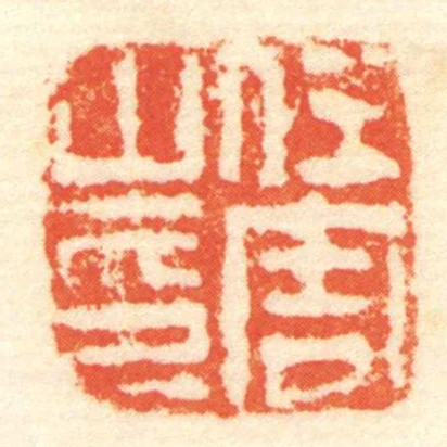任周㞢印