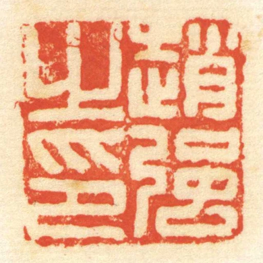 趙強㞢印