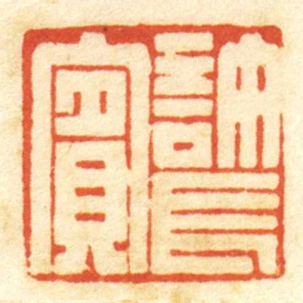 許長賔