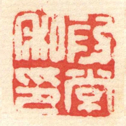段常私印