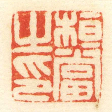 桓當㞢印