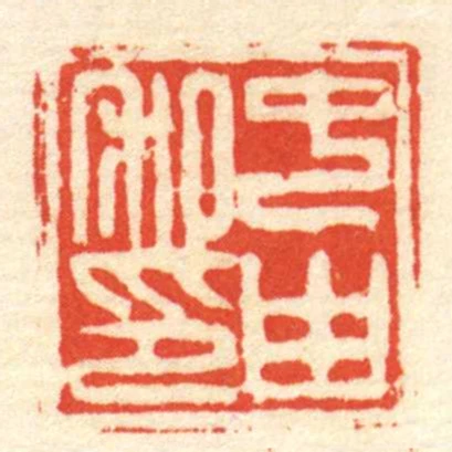 中由私印