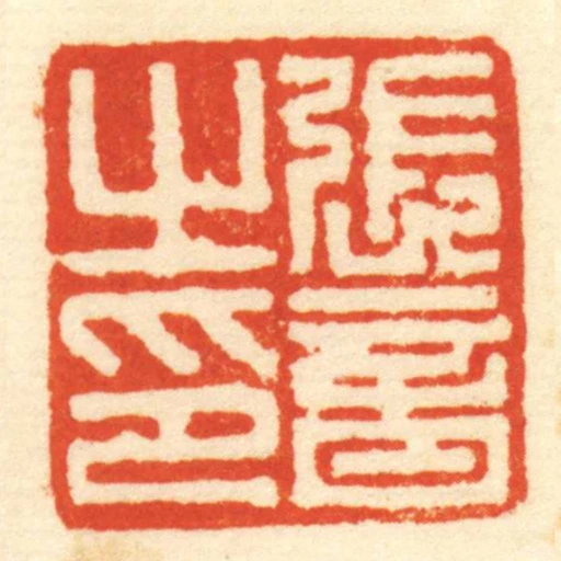 張音㞢印